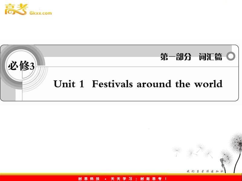 2012届高考英语考前冲刺考纲词汇强化人教版必修3 unit 1《Festivals around the world》课件_第1页