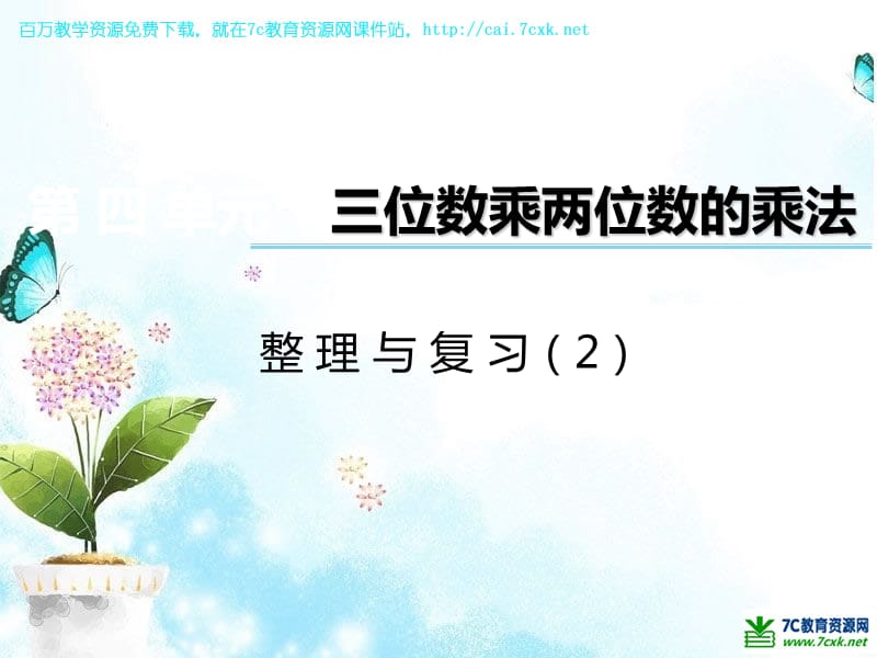 西师大版数学四年级上册第四单元第8课时《整理与复习》ppt课件2_第1页