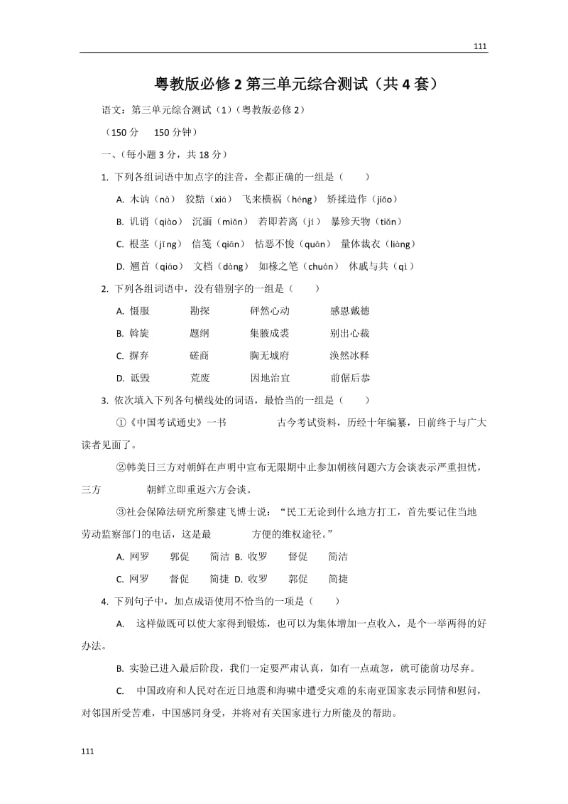 广东语文粤教版必修2单元综合测试_第1页