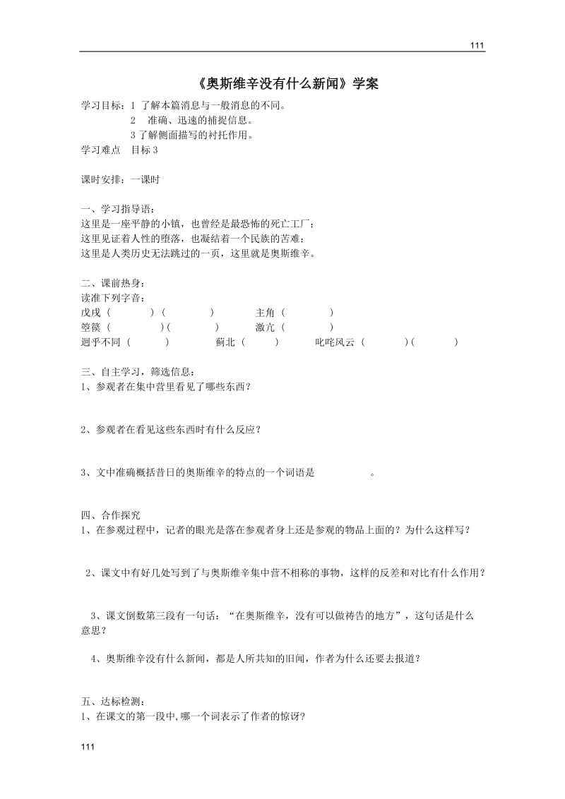 河南省安阳二中高一语文（语文版必修一）：《奥斯维辛没有什么新闻》学案_第1页