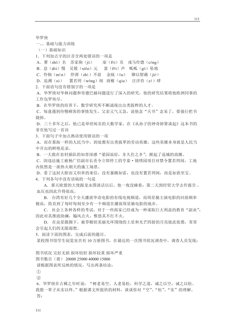 粤教版高一语文必修一：《华罗庚》精粹练习1_第1页