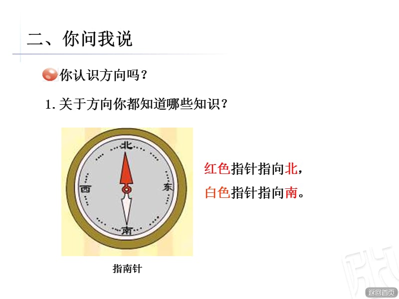 青岛版数学二年级上册第六单元信息窗《认识方向》ppt课件_第3页