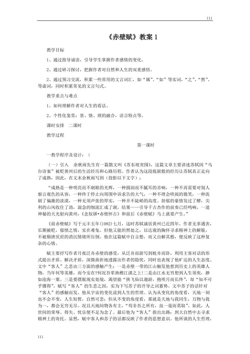 高中语文粤教版必修二：《赤壁赋》教案4_第1页