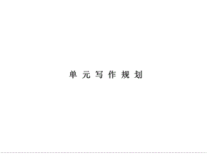 2015學(xué)年《學(xué)案導(dǎo)學(xué)設(shè)計》高二語文同步課件：單元寫作規(guī)劃2（語文版必修3）