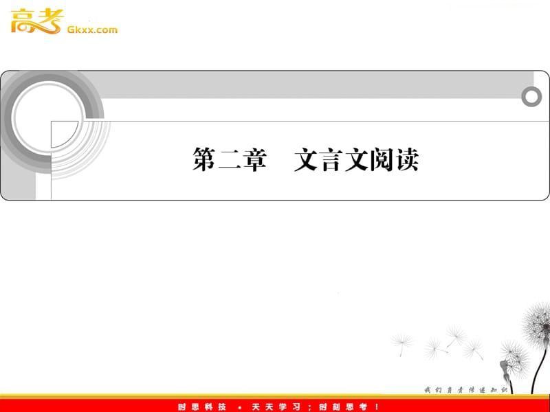 2012《学案与测评》语文总复习课件（福建版）第二章 文言文阅读_第1页