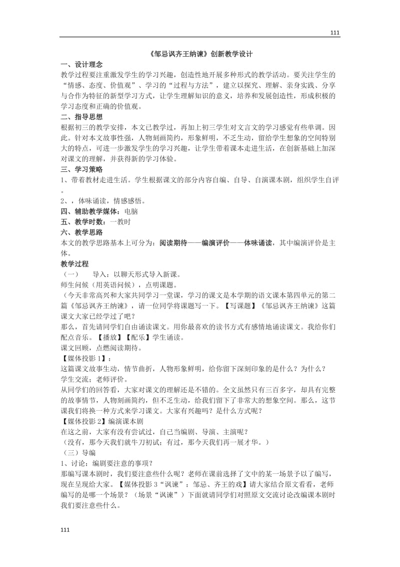 《邹忌讽齐王纳谏》教案1(北京版选修1)_第1页