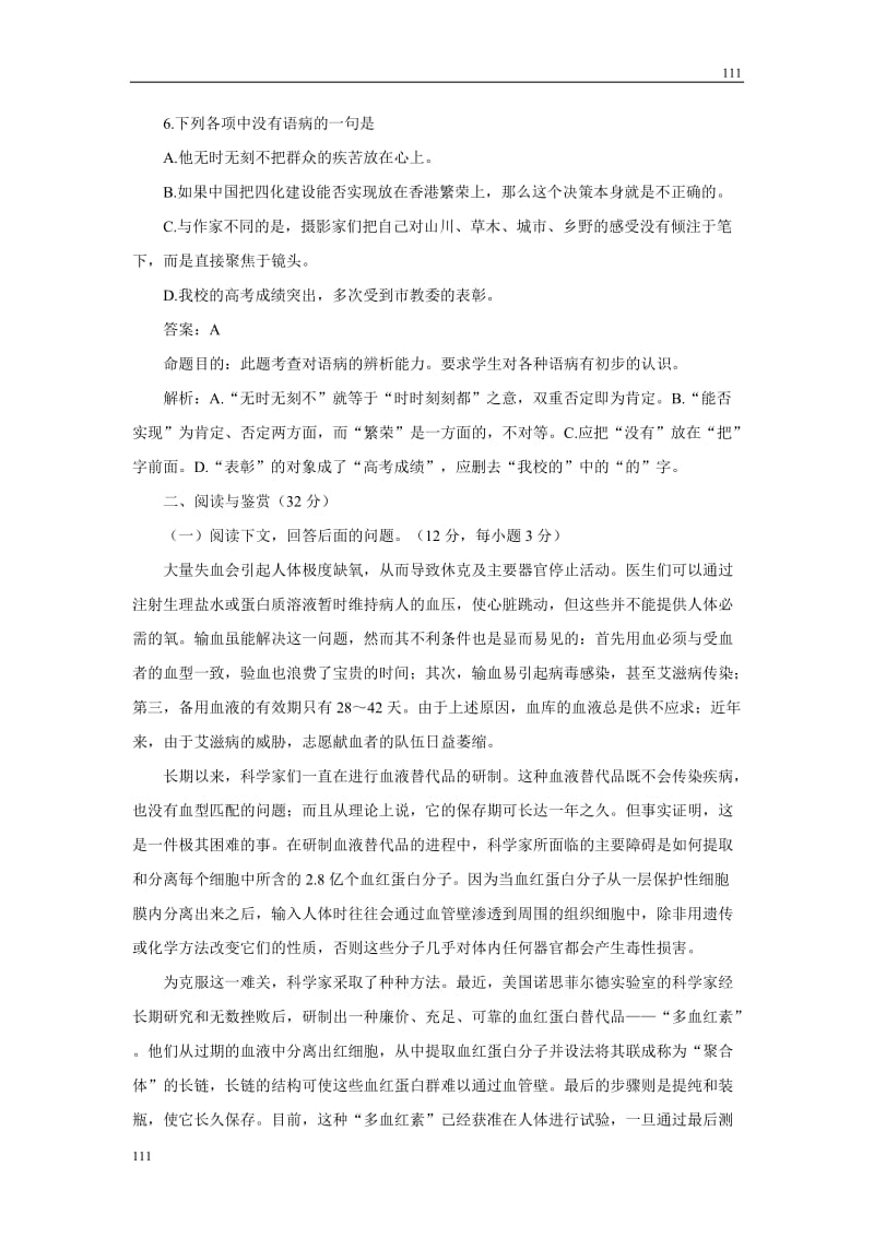 2010—2011语文粤教版必修一第一单元检测卷（附详解）_第3页
