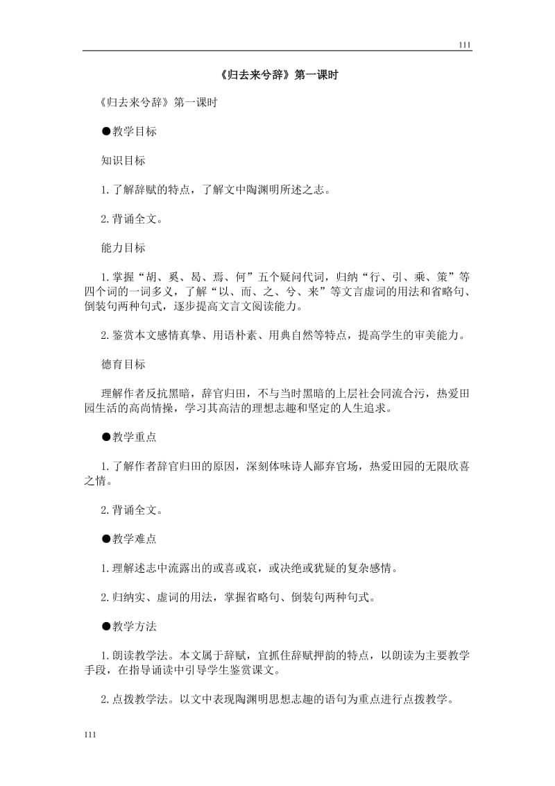 高中语文北京版必修5：《归去来兮辞》教学第一课时_第1页