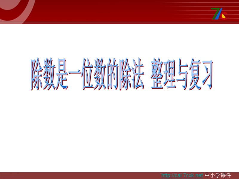 人教版数学三下第二单元《除数是一位数的除法》ppt复习课件_第1页