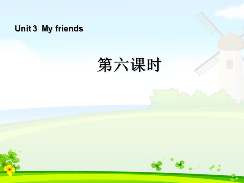 四年级英语上册unit3_my_friends_第六课时课件ppt_第1页