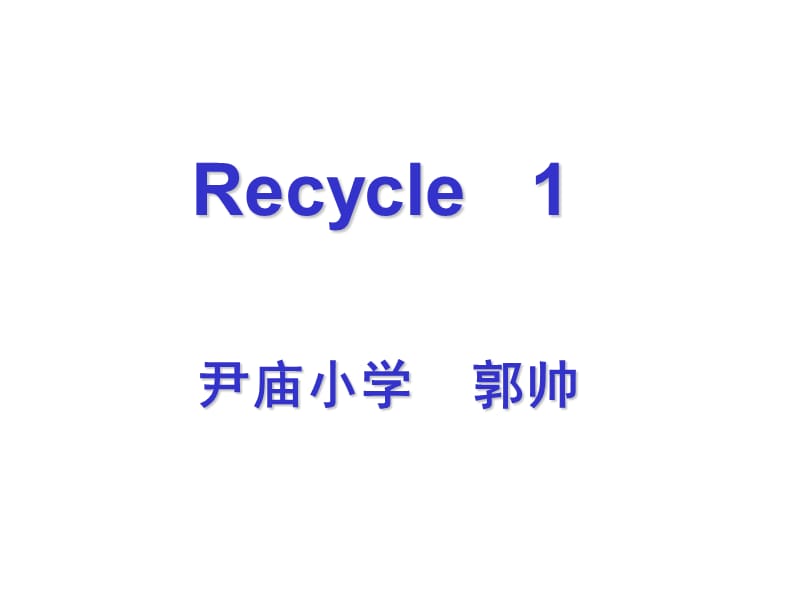 三年级下册英语课件-Recycle 1 ｜ 人教（PEP)(2014秋）(共24张PPT)_第1页