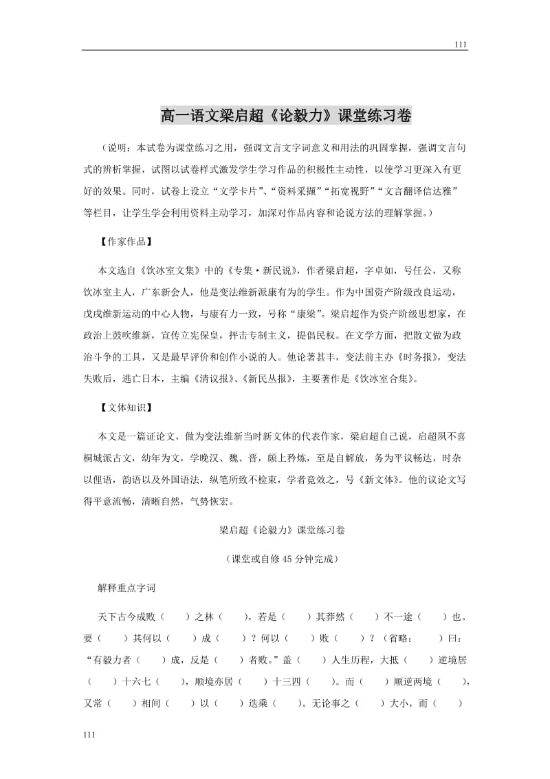 高中语文粤教版必修二：《论毅力》同步练习_第1页