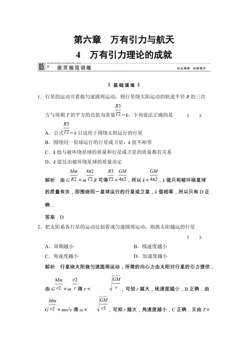 6.4 万有引力理论的成就 每课一练（人教版必修2）_第1页