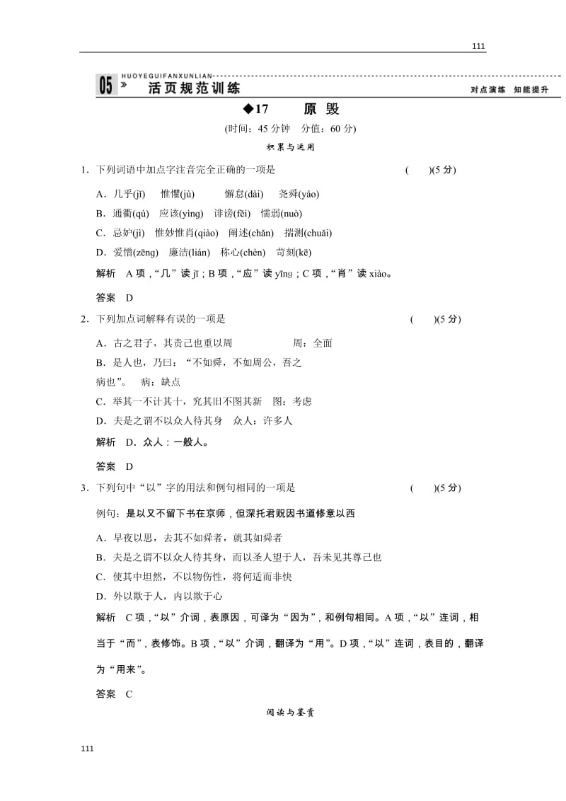 2013高二语文规范训练：5-1《原毁》（粤教版选修《唐宋散文选读》）_第1页