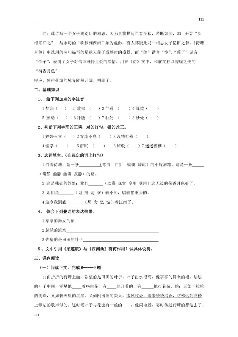 广东省英豪学校高一语文学案：《荷塘月色》（粤教版必修1）_第3页