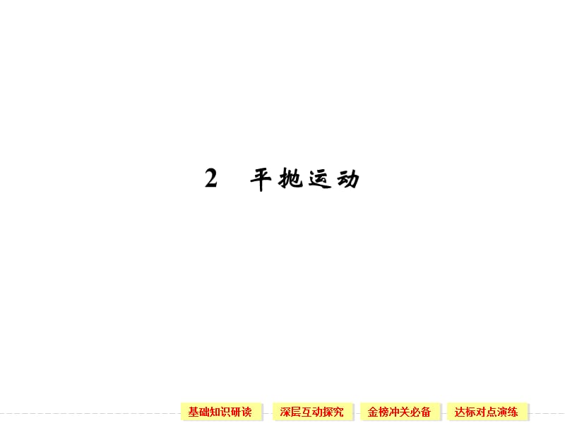 5.2 平抛运动 课件（人教版必修2）_第1页