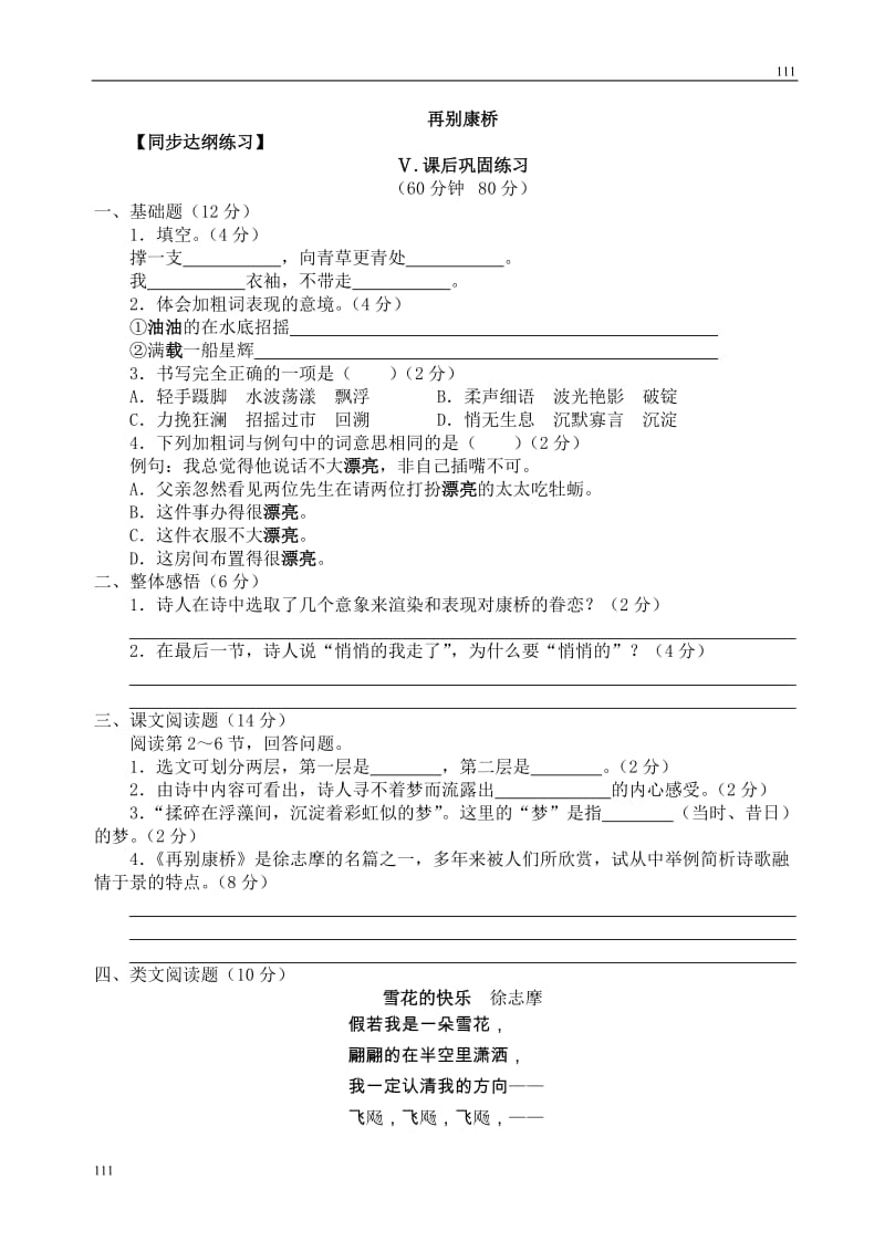 高一语文粤教版必修二：《再别康桥》同步练习_第1页