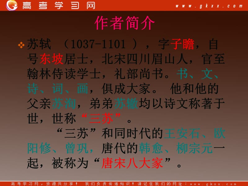 2012届高一语文同步课件《赤壁赋》1 （粤教版必修2）_第3页