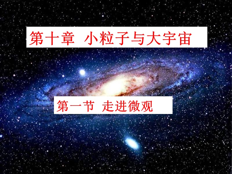 [名校联盟]山东省青岛市城阳区第七中学八年级物理教学课件：第一节 走进微观_第1页