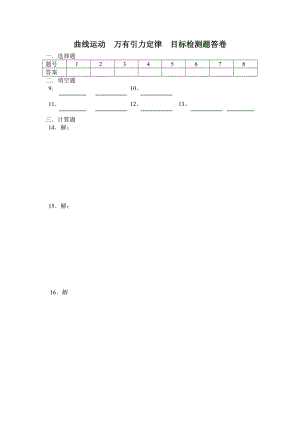 曲線運(yùn)動(dòng)萬(wàn)有引力定律目標(biāo)檢測(cè)題答卷