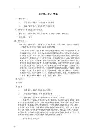 粵教版高一語文必修一： 《荷塘月色》教案3