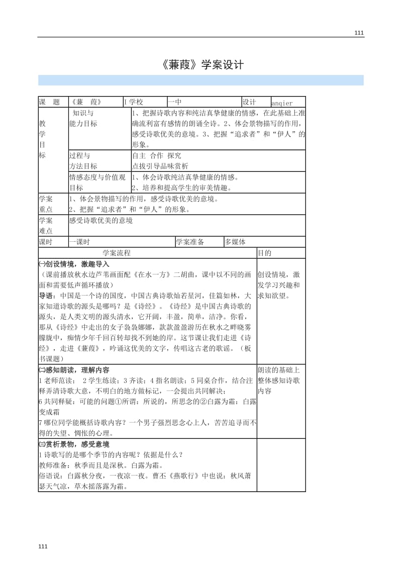 2011年高一语文学案：5.15《蒹葭》（沪教版必修1）_第1页