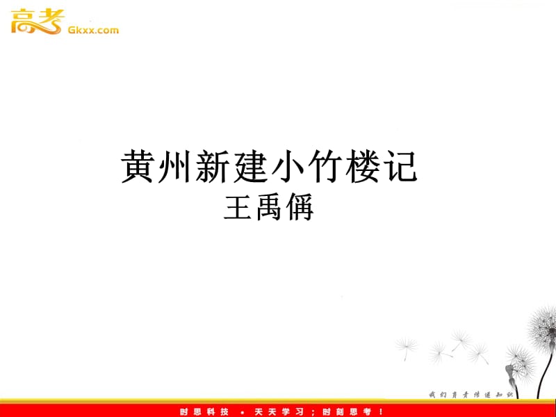 2011年高二语文课件：4.15《黄州新建小竹楼记》（语文版必修3）_第1页