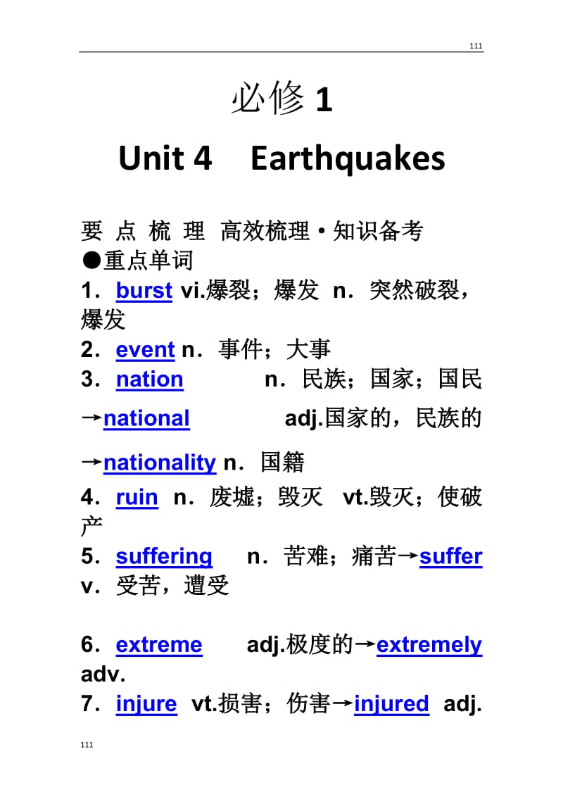【新人教版】2014年高考英语要点梳理+重点突破：必修1 Unit 4　《Earthquakes》_第1页