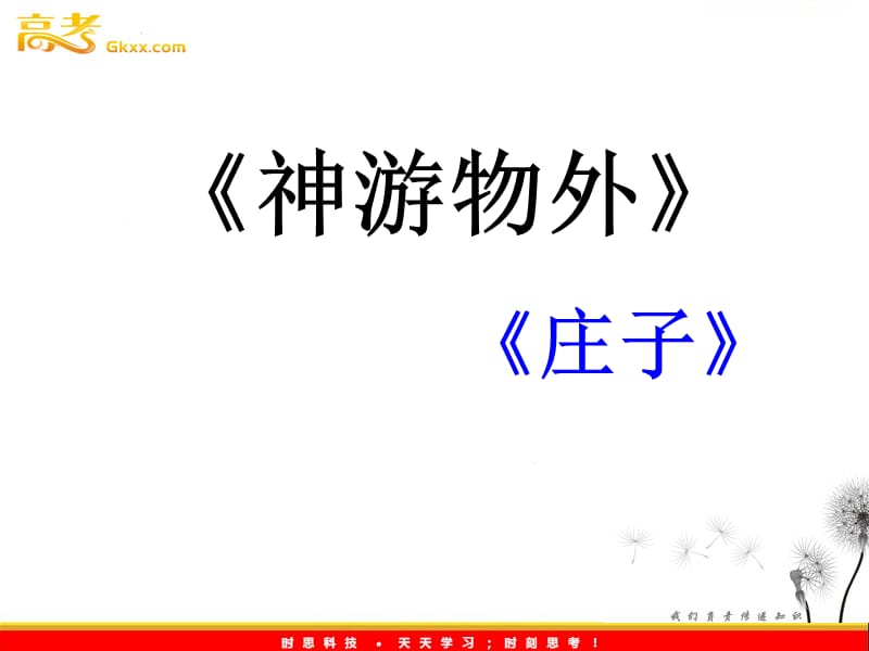 2013年高中语文 4.15《神游物外》暑期备课课件 语文版必修5_第1页