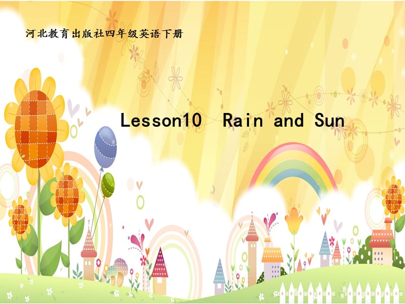 四年级下册英语课件 -Unit2 Lesson 10 Rain and Sun冀教版 (共13张PPT)_第1页
