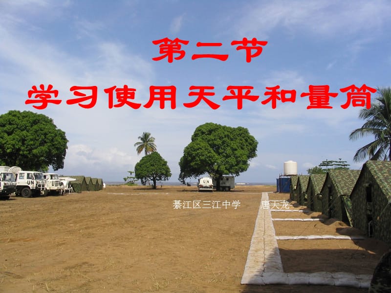 [名校联盟]重庆市綦江区三江中学八年级物理《学习使用天平和量筒》课件_第1页