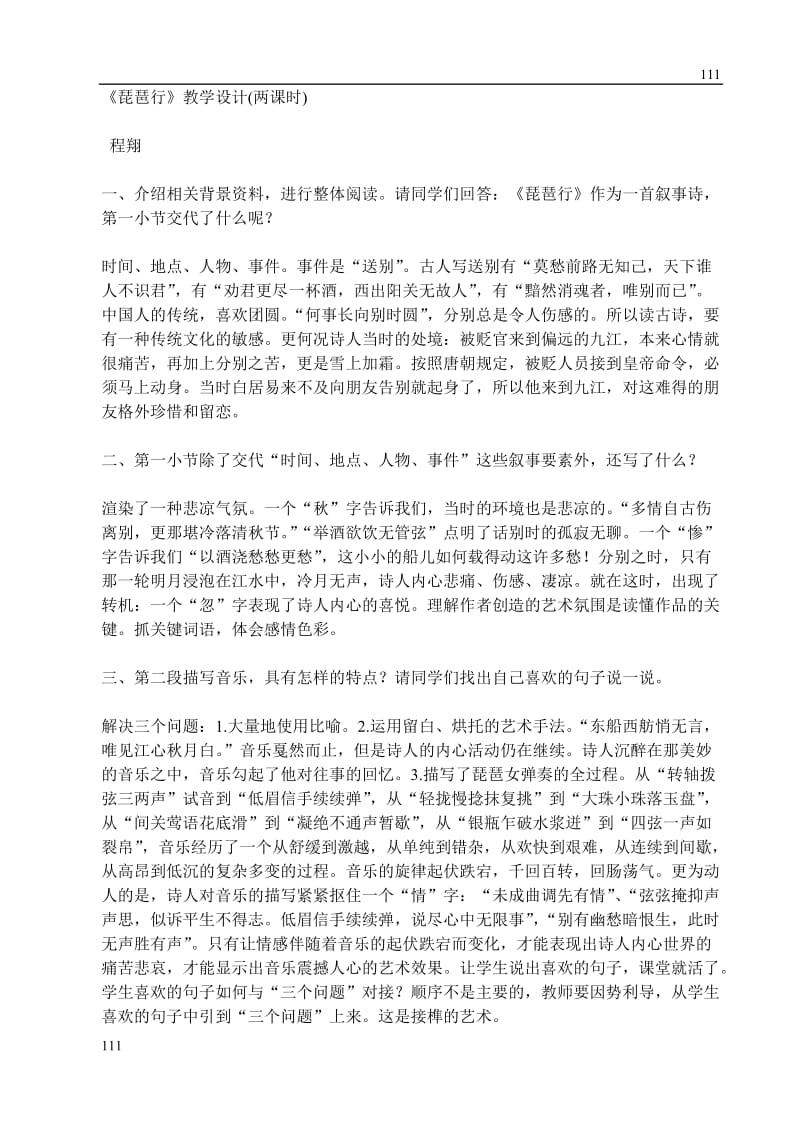 高中语文北京版必修2：《琵琶行》教学设计_第1页