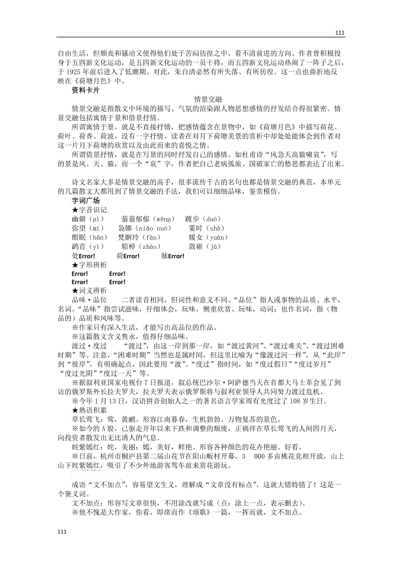 2013-2014学年高中语文 第三单元《荷塘月色》讲解与例题 粤教版必修1_第2页