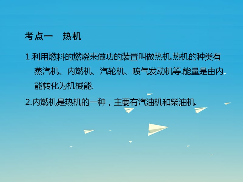 中考物理基础复习：第13单元《内能的利用》ppt导学课件（含答案）_第2页