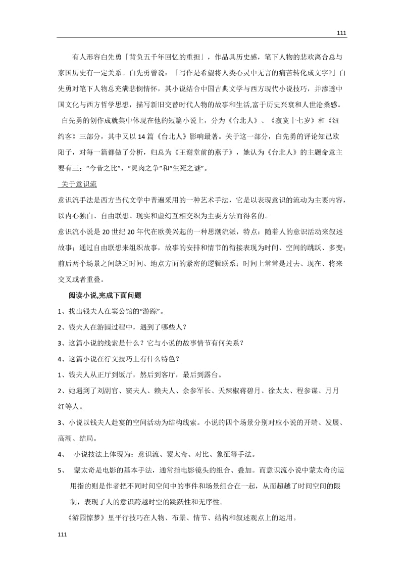 四川省射洪县射洪中学高二语文选修教案《游园惊梦》（粤教版短篇小说欣赏）_第2页