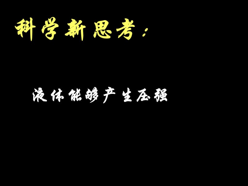 第二节 科学探究：液体的压强课件_第3页