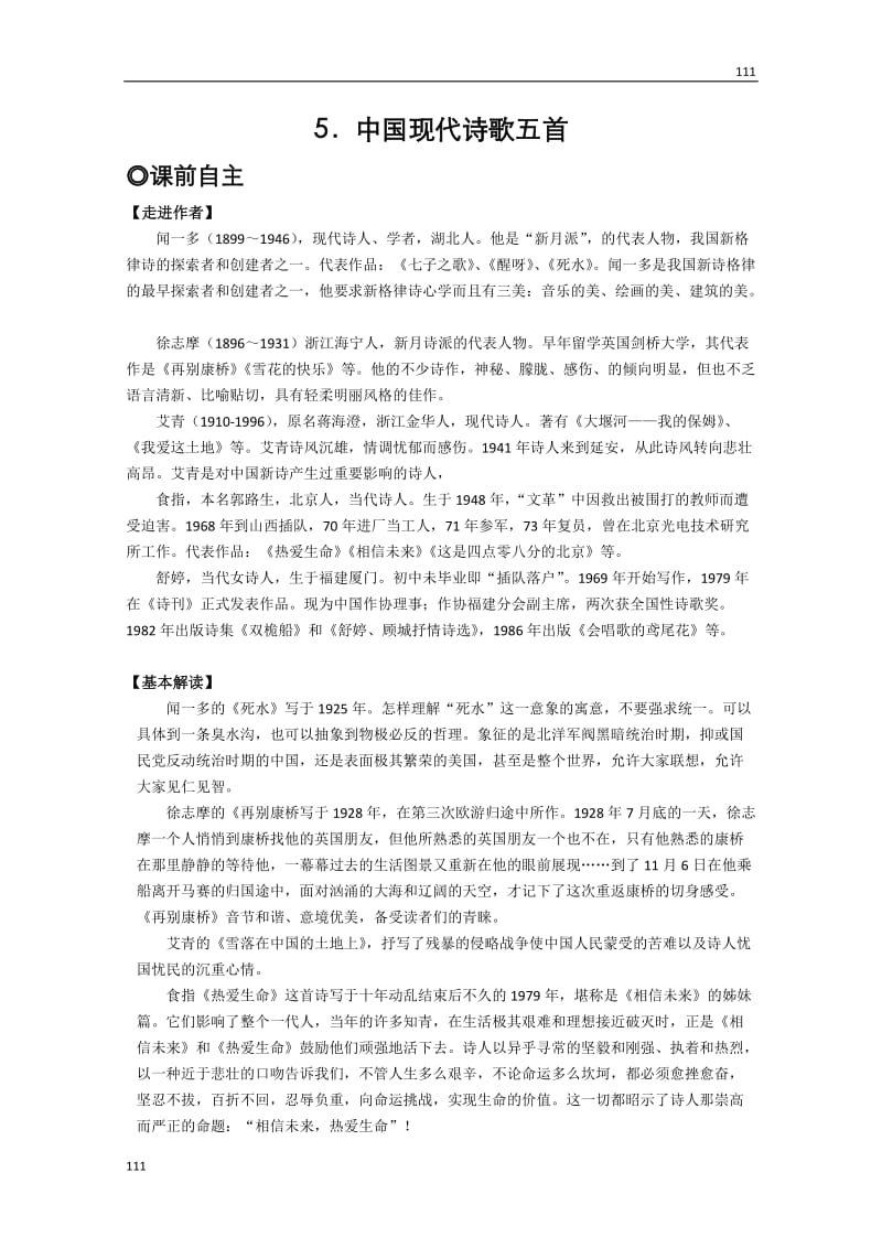 《中国现代诗歌五首》学案1（粤教版必修2）_第1页