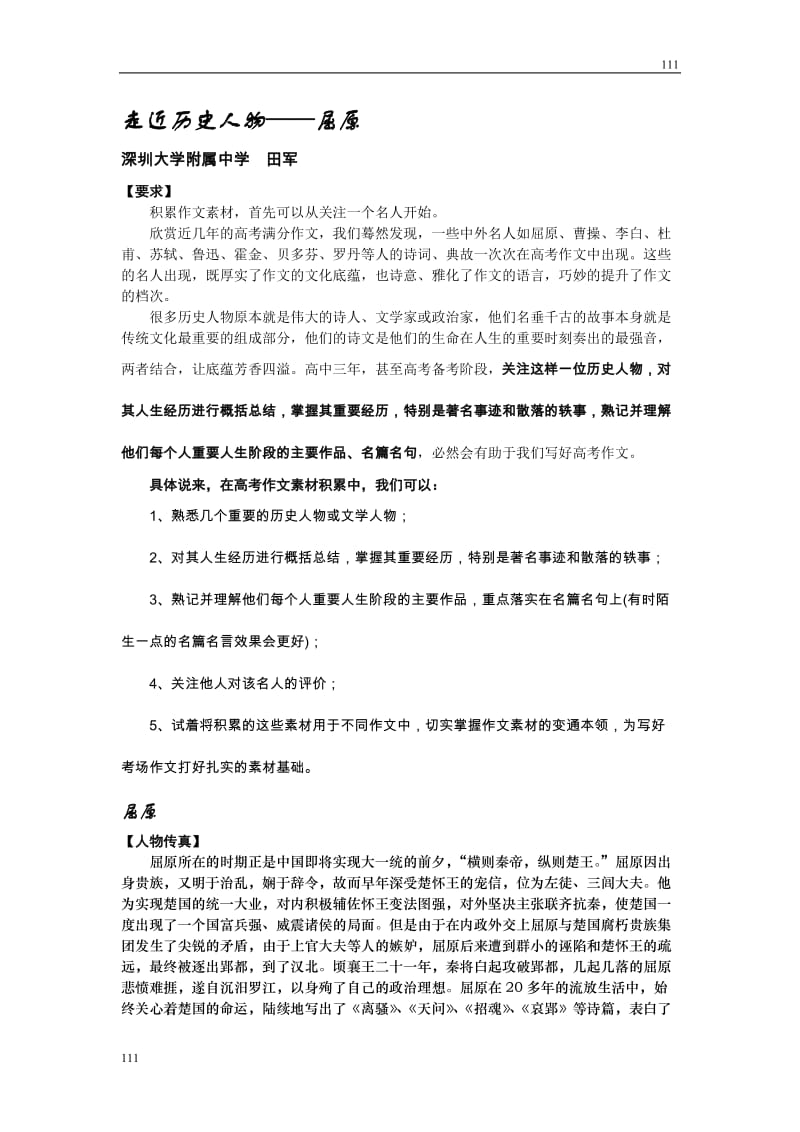 2008年深圳大学附属中学语文学科高一必修一写作资料——走近屈原[特约]_第1页