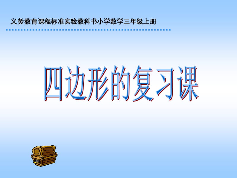 年数学人教版三上《四边形》总复习PPT课件_第1页