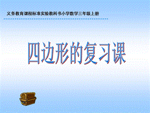 年數(shù)學(xué)人教版三上《四邊形》總復(fù)習(xí)PPT課件