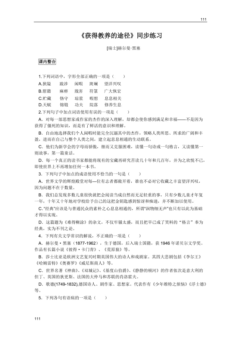 2011年高二语文同步测试：1.2《获得教养的途径》（沪教版必修3）_第1页