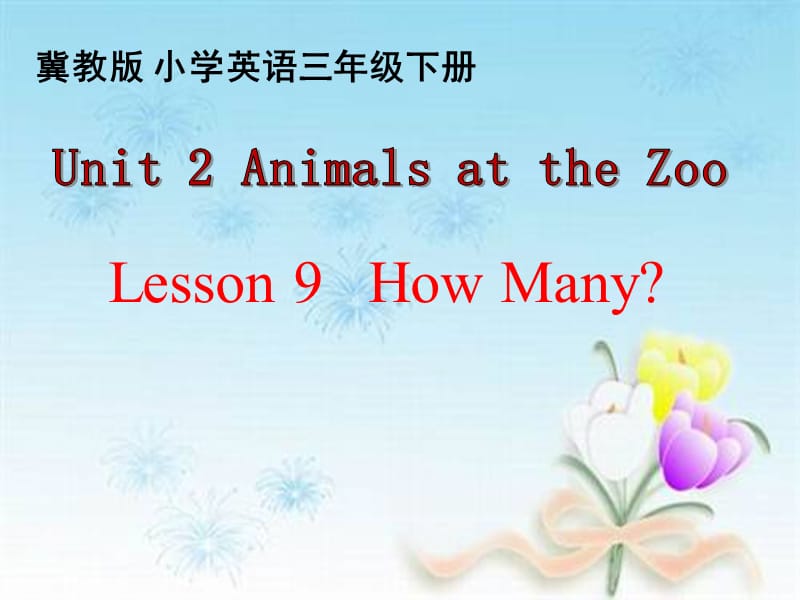 三年级下册英语课件- Unit 2 Lesson 9 How Many∣冀教版 (三起) (共17张PPT)_第1页