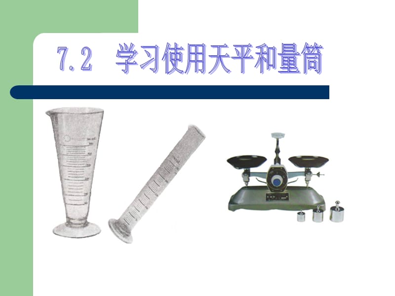 学习使用天平和量筒 课件 2_第1页