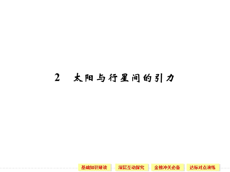 6.2 太阳与行星间的引力 课件（人教版必修2）_第1页