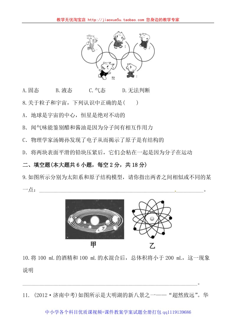 2013版《金榜学案》八年级物理（沪科版）单元评价检测：第十一章 小粒子与大宇宙（含详解）_第3页