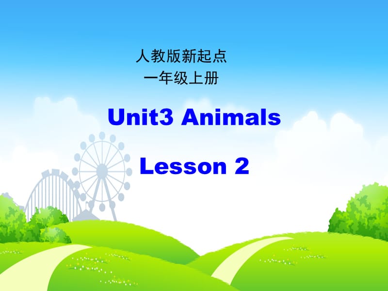 人教版（新起点）英语一上Unit 3《Animals》（第2课时）课件_第1页