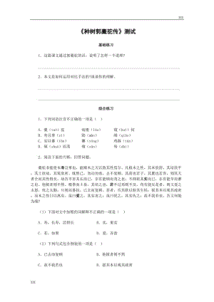 《种树郭橐驼传》同步练习1（沪教版第一册）