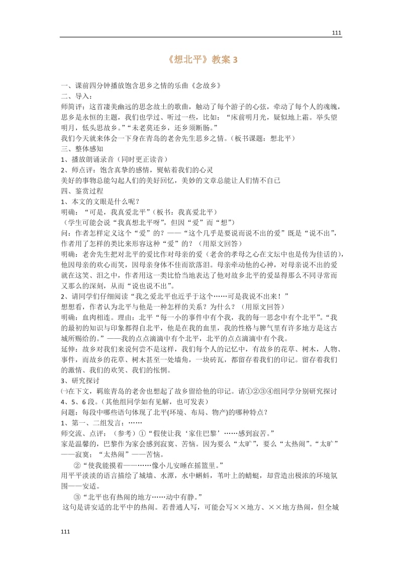 2012高中语文选修大全：《想北平》教案3（粤教版高一选修）_第1页