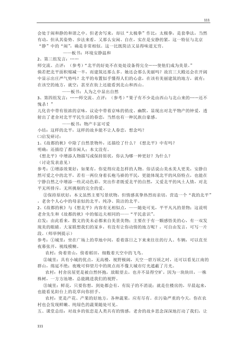 2012高中语文选修大全：《想北平》教案3（粤教版高一选修）_第2页