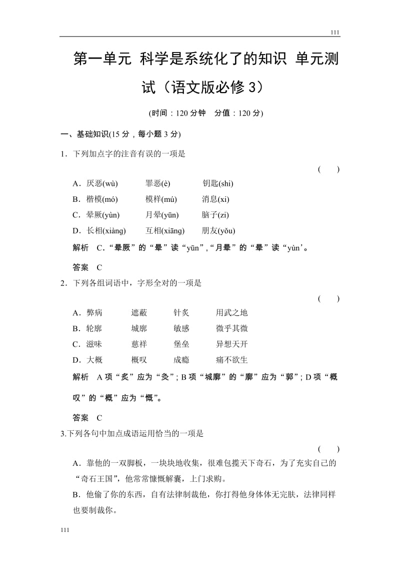 2015学年《学案导学设计》高二语文同步练习：第一单元 科学是系统化了的知识（语文版必修3） Word版含答案_第1页